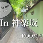神楽坂　シニア限定（60歳以上）！高齢者向け賃貸住宅