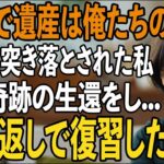 家族旅行で登山中に私を崖から突き落した息子夫婦→金目当ての息子夫婦に生き返って地獄を見せた結果【シニアライフ】【60代以上の方へ】