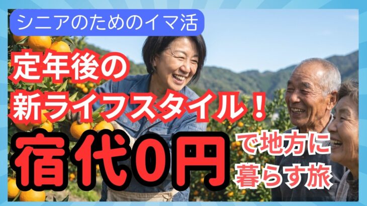 【60代必見】「ただの観光は終わり。シニアがハマる『おてつたび』とは？」