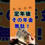 【その年金、無駄⁉️】定年後#年金#老後 #老後資金 #節約 #お金の話 #家計管理 #シニアライフ #セカンドライフ #人生設計#すったかたん #60歳代