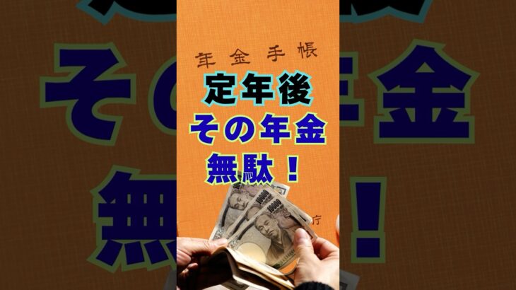 【その年金、無駄⁉️】定年後#年金#老後 #老後資金 #節約 #お金の話 #家計管理 #シニアライフ #セカンドライフ #人生設計#すったかたん #60歳代