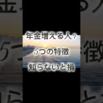 60歳以上 年金が増える人の特徴5選