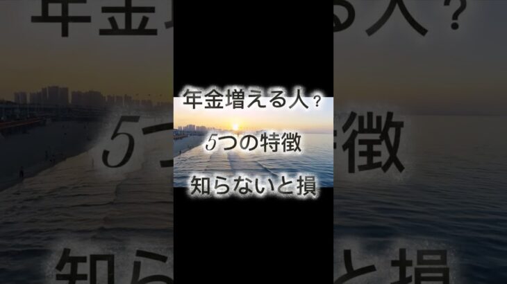 60歳以上 年金が増える人の特徴5選