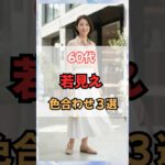 60代、若見えの色合わせ３選！ #50代ファッション　#60代ファッション #60代コーデ #シニアファッション #春服 #若見え #きれいめコーデ