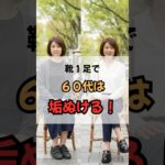 靴１足で60代は垢ぬける！　#50代ファッション #60代ファッション #シニアファッション #60代コーデ #若見え #靴選び