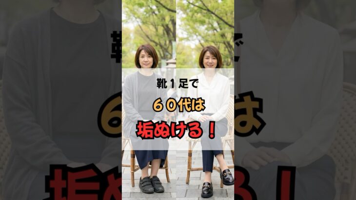 靴１足で60代は垢ぬける！　#50代ファッション #60代ファッション #シニアファッション #60代コーデ #若見え #靴選び