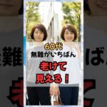60代、無難が一番老けて見える！ #50代ファッション #60代ファッション #60代コーデ #シニアファッション #60歳代 #若見え