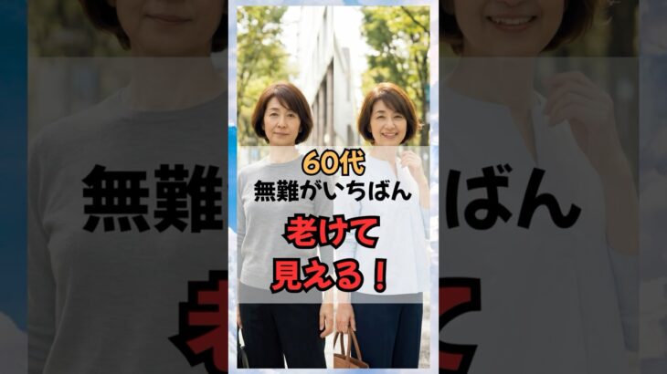 60代、無難が一番老けて見える！ #50代ファッション #60代ファッション #60代コーデ #シニアファッション #60歳代 #若見え