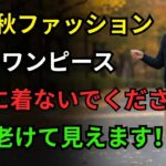 60歳以降 秋ファッション 絶対に避けるべきワンピース5選おすすめワンピース5選  60代ファッション  シニアファッション  秋ワンピースおすすめ  60歳以降スタイリング