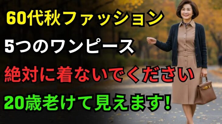 60歳以降 秋ファッション 絶対に避けるべきワンピース5選おすすめワンピース5選  60代ファッション  シニアファッション  秋ワンピースおすすめ  60歳以降スタイリング