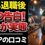 【驚愕】定年退職後のシニアの現実がリアルすぎてやばい   ｜シニアの口コミ60件紹介します！【総集編】｜シニアの本音｜老後｜就職氷河期｜アルバイト｜派遣・パート｜