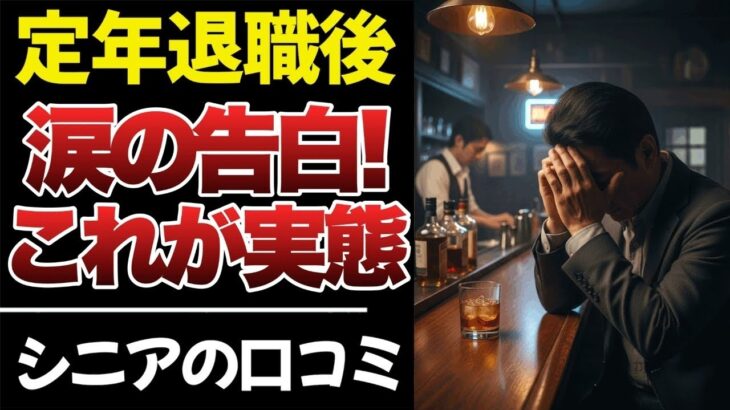 【驚愕】定年退職後のシニアの現実がリアルすぎてやばい   ｜シニアの口コミ60件紹介します！【総集編】｜シニアの本音｜老後｜就職氷河期｜アルバイト｜派遣・パート｜