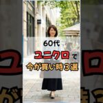 60、ユニクロで買うべき３選！ #60代ファッション #50代ファッション #60代コーデ #50代コーデ #シニアファッション #ユニクロ #紫外線対策