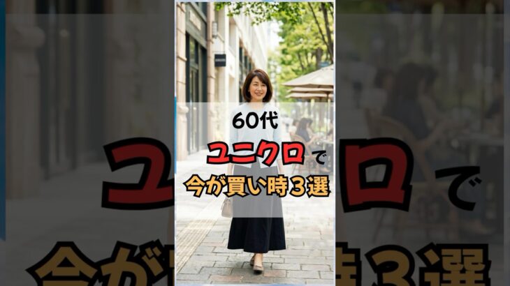 60、ユニクロで買うべき３選！ #60代ファッション #50代ファッション #60代コーデ #50代コーデ #シニアファッション #ユニクロ #紫外線対策