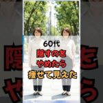 60代 、隠すのをやめたら痩せて見えた！ #60代ファッション #50代ファッション #60代コーデ #50代コーデ  #シニアファッション #着やせ