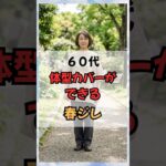60代体型カバーができる春ジレ #60代ファッション #50代ファッション #60代コーデ #50代コーデ #シニアファッション #春服 #体型カバー