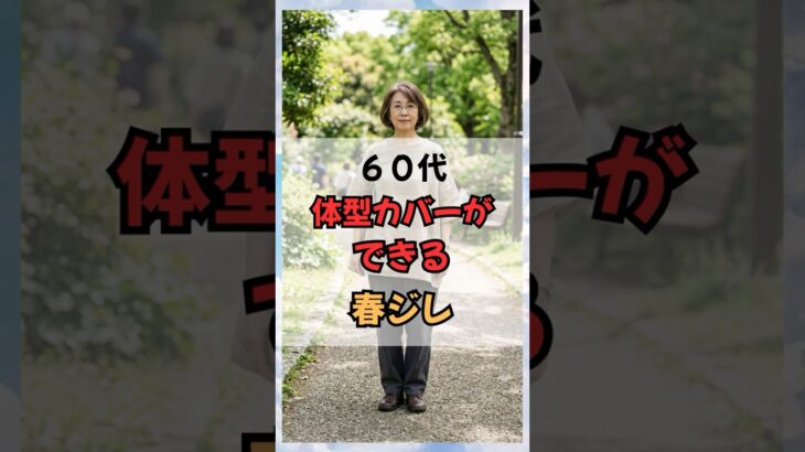60代体型カバーができる春ジレ #60代ファッション #50代ファッション #60代コーデ #50代コーデ #シニアファッション #春服 #体型カバー