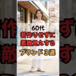 60代、おすすめブランド３選！ #60代ファッション #50代ファッション #60代コーデ #50代コーデ #シニアファッション #シニアおすすめブランド #プチプラ