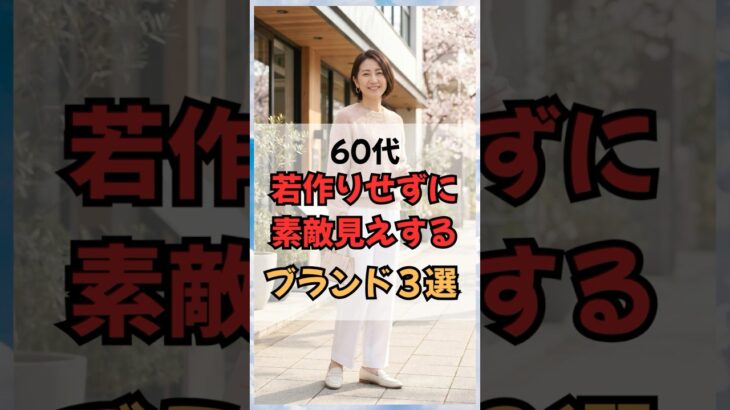 60代、おすすめブランド３選！ #60代ファッション #50代ファッション #60代コーデ #50代コーデ #シニアファッション #シニアおすすめブランド #プチプラ