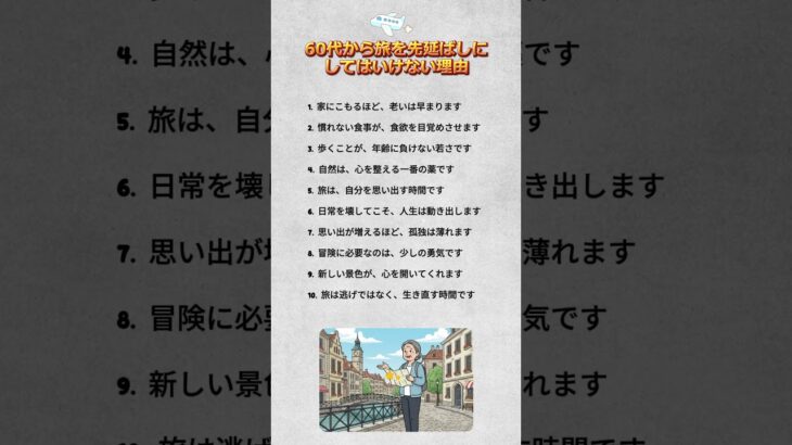 60代から旅を先延ばしにしてはいけない理由                                               #60代からの人生#老後の暮らし#シニアの旅