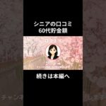 60代貯金額⑱　#老後資金 #60歳 #老後不安 #シニアライフ #youtubeshorts
