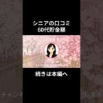 60代貯金額⑥　#老後資金 #60歳 #老後不安 #シニアライフ #youtubeshorts