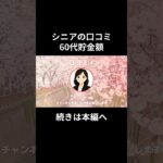 60代貯金額④　#老後資金 #60歳 #老後不安 #シニアライフ #youtubeshorts