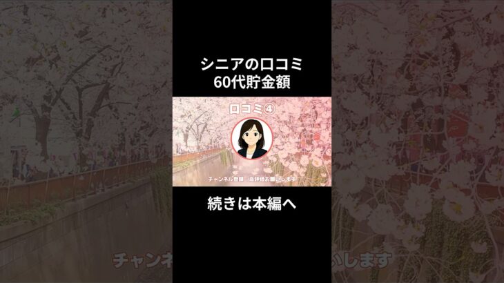60代貯金額④　#老後資金 #60歳 #老後不安 #シニアライフ #youtubeshorts
