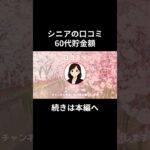 60代貯金額⑯　#老後資金 #60歳 #老後不安 #シニアライフ #youtubeshorts