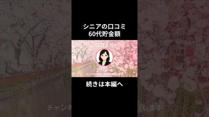 60代貯金額⑯　#老後資金 #60歳 #老後不安 #シニアライフ #youtubeshorts