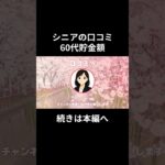 60代貯金額⑮　#老後資金 #60歳 #老後不安 #シニアライフ #youtubeshorts