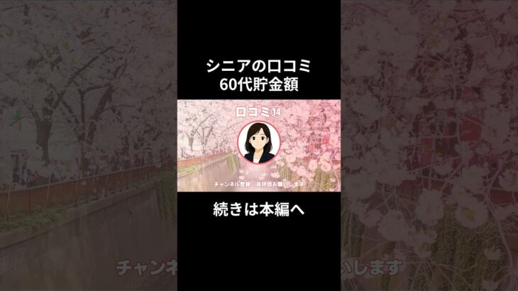 60代貯金額⑭　#老後資金 #60歳 #老後不安 #シニアライフ #youtubeshorts