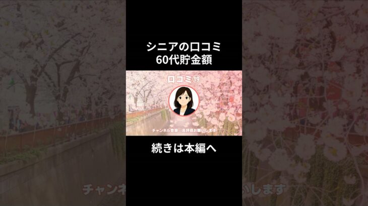 60代貯金額⑲　#老後資金 #60歳 #老後不安 #シニアライフ #youtubeshorts