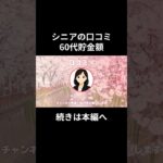 60代貯金額⑩　#老後資金 #60歳 #老後不安 #シニアライフ #youtubeshorts