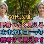 【ユニクロ】ただ着るだけで高級デパートでも気後れしない！60代女性の上品でエレガントな高見えの秘密 ｜60代ファッション｜70代ファッション｜シニアファッション #ユニクロコーデ #体型カバー