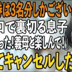 家族旅行で私を置き去りにし、義母だけ連れて行く息子夫婦。私「楽しんできてね！」笑顔で即帰宅→旅行先の”全ての予約をキャンセル”し、家族は青ざめた【シニアライフ】【60代以上の方へ】