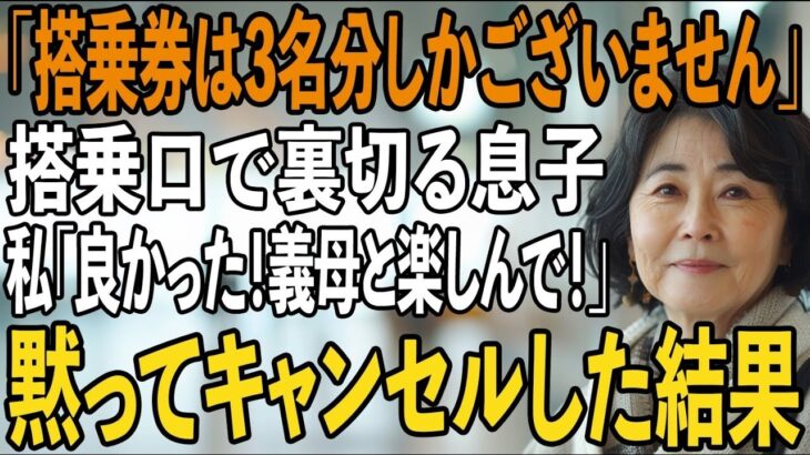 家族旅行で私を置き去りにし、義母だけ連れて行く息子夫婦。私「楽しんできてね！」笑顔で即帰宅→旅行先の”全ての予約をキャンセル”し、家族は青ざめた【シニアライフ】【60代以上の方へ】