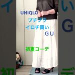 あろはの初夏はイロチ買いから始まる #ファッション #60歳代 #70代 #プチプラ #zara