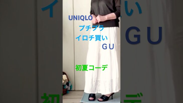 あろはの初夏はイロチ買いから始まる #ファッション #60歳代 #70代 #プチプラ #zara