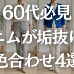 【60代デニム】なんか重たくなる…を解消！デニムが垢抜ける色合わせ４選！