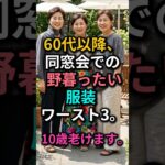 60代 同窓会で野暮ったく見える服装TOP3｜こう着ると老け見えします😨｜ユニクロ定番コーデ #60代ファッション #シニアファッション #同窓会コーデ