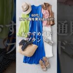 60代にもおすすめの通販サイト #シニアファッション #pr