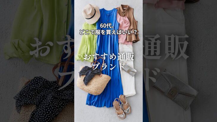 60代にもおすすめの通販サイト #シニアファッション #pr