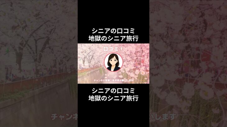 地獄のシニア旅行①　　#老後資金 #60歳 #老後不安 #シニアライフ #youtubeshorts