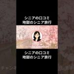 地獄のシニア旅行⑮　　#老後資金 #60歳 #老後不安 #シニアライフ #youtubeshorts