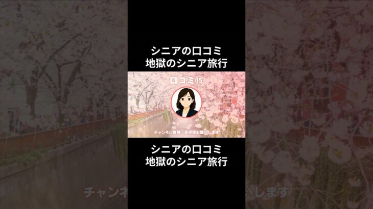 地獄のシニア旅行⑮　　#老後資金 #60歳 #老後不安 #シニアライフ #youtubeshorts