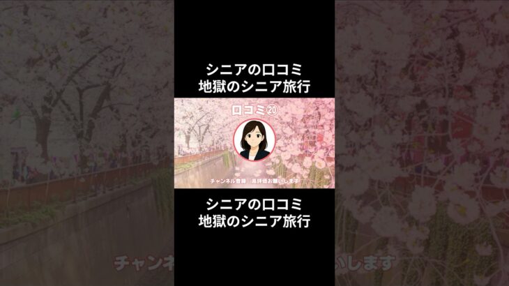 地獄のシニア旅行⑳　　#老後資金 #60歳 #老後不安 #シニアライフ #youtubeshorts