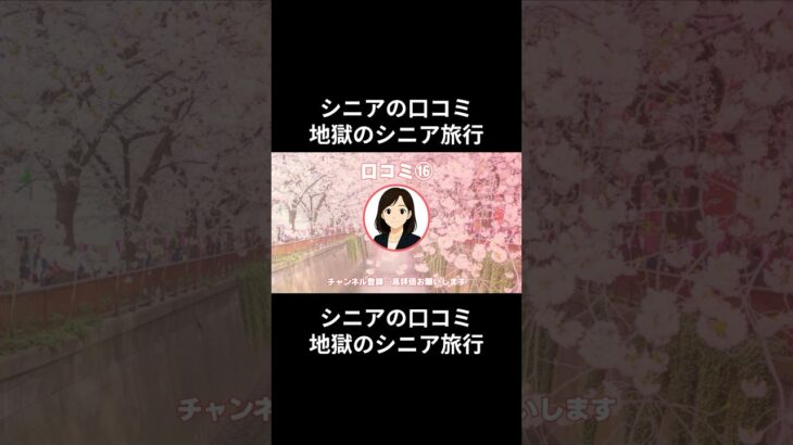 地獄のシニア旅行⑯　　#老後資金 #60歳 #老後不安 #シニアライフ #youtubeshorts