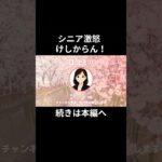 けしからん！⑪　　#老後資金 #60歳 #老後不安 #シニアライフ #youtubeshorts