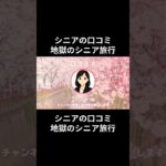 地獄のシニア旅行⑧　　#老後資金 #60歳 #老後不安 #シニアライフ #youtubeshorts
